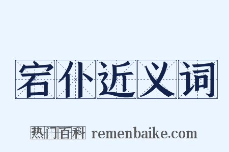宕仆近义词是什么意思的图片